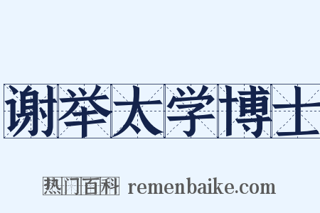 谢举太学博士是什么意思的图片